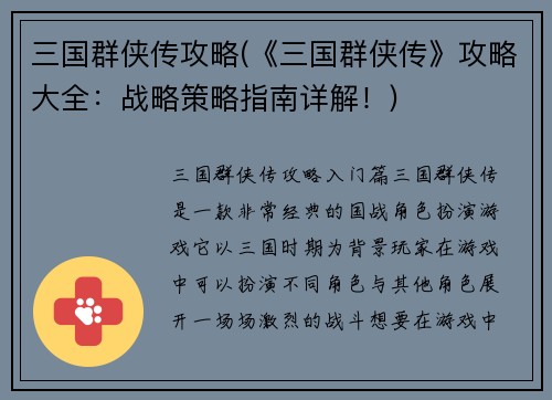 三国群侠传攻略(《三国群侠传》攻略大全：战略策略指南详解！)