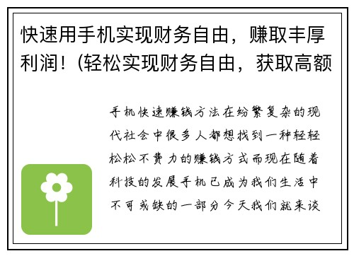 快速用手机实现财务自由，赚取丰厚利润！(轻松实现财务自由，获取高额利润！)