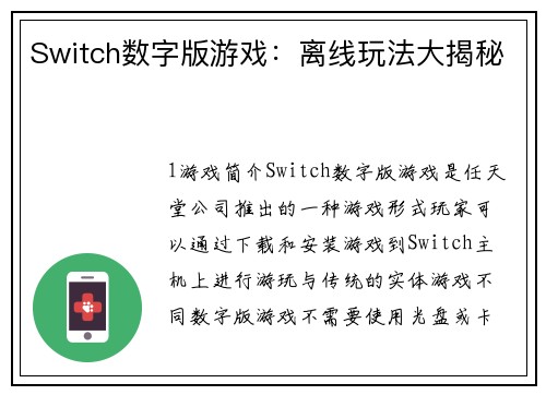 Switch数字版游戏：离线玩法大揭秘