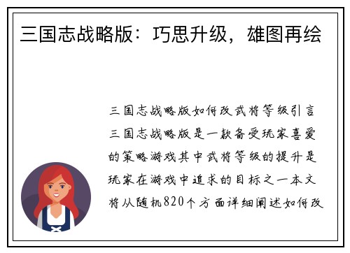 三国志战略版：巧思升级，雄图再绘