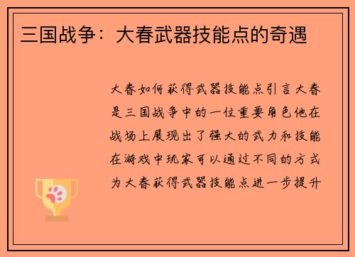 三国战争：大春武器技能点的奇遇